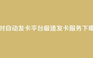 24小时自动发卡平台：极速发卡服务