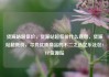 货源站超低价，货源站超低价什么意思，货源站超低价，寻找优质商品的不二之选亿乐社区SUP货源站