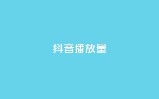 抖音播放量,王者1元秒一万赞 - pdd助力网站 - 众人帮ios官网下载安装