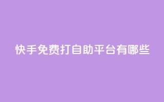 快手免费打call自助平台有哪些,24小时QQ空间说说点赞 - 今日头条粉丝24小时下单 - 947卡盟