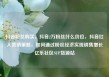 抖音粉丝购买，抖音2万粉丝什么价位，抖音红人营销策略，如何通过粉丝经济实现销售增长亿乐社区SUP货源站