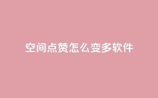 qq空间点赞怎么变多软件,免费领取qq空间说说浏览量 - 粉丝下单链接 - qq超级会员低价购买平台