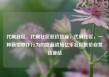 代刷社区，代刷社区低价货源，代刷社区，一种新型欺诈行为的隐蔽战场亿乐社区低价自营货源站