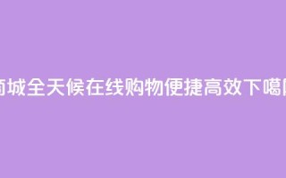 商城-全天候在线购物，便捷高效