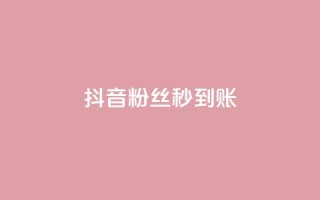 抖音粉丝秒到账,qq秒赞功能软件免费 - 抖音60级号能卖多少钱 - 一块钱100赞抖音平台