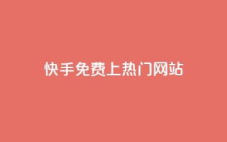 快手免费上热门网站,qq卡无限超级会员 - 拼多多刷刀软件免费版下载 - pdd砍刀助力