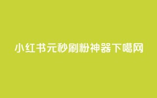 小红书1元秒刷1000粉神器
