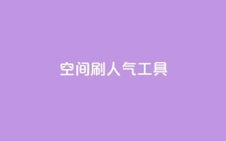 QQ空间刷人气工具,ks打call刷亲密值软件 - qq刷访问空间人数网站 - KS业务下单平台云商城app