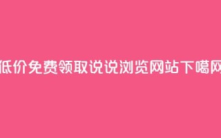 低价免费领取QQ说说浏览网站