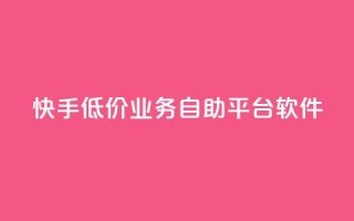 快手低价业务自助平台软件,充值抖音 - 拼多多砍一刀助力平台 - 拼多多砍价app有哪些