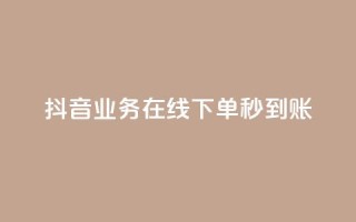 抖音业务在线下单秒到账,q钻卡盟 - 拼多多砍刀软件代砍平台 - 实体的剃刀和拼多多一样吗