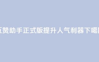 QQ互赞助手正式版：提升QQ人气利器