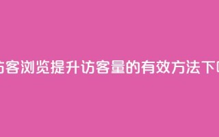 qq刷访客浏览(提升QQ访客量的有效方法)