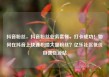 抖音粉丝，抖音粉丝业务套餐，打卡成功！如何在抖音上快速积攒大量粉丝？亿乐社区低价自营货源站