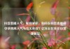抖音直播人气，解锁秘密，如何在抖音直播间中获得高人气与忠实粉丝？亿乐社区低价自营货源站