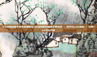 24小时自助下单全网最低价,dy业务低价自助下单转发 - 快手打call速刷 - 抖音ios怎么充值
