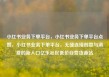 小红书业务下单平台，小红书业务下单平台点赞，小红书业务下单平台，无缝连接创意与消费的新入口亿乐社区低价自营货源站