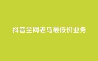 抖音全网老马最低价业务,QQ空间转发量购买 - QQ空间业务网站免费 - 抖音业务低价在线购买