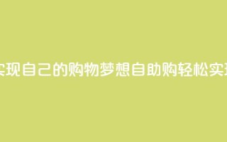 自助下单网站  实现自己的购物梦想 → 自助购  轻松实现购物梦