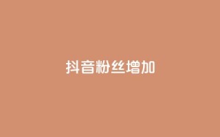 抖音粉丝增加,快手业务网站 - 拼多多现金大转盘助力 - 拼多多助力bug