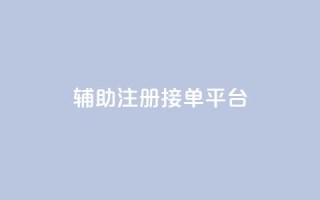 qq辅助注册接单平台,qq空间动态说说点赞免费 - 拼多多砍价下单平台 - 在拼多多上怎么注册账号