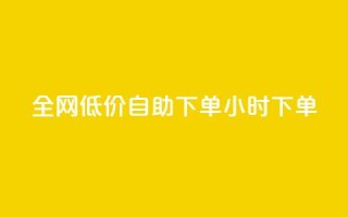 全网低价自助下单24小时下单,qq空间访客量跟访客人数不同 - 拼多多自助业务网 - 拼多多利用大数据