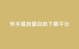 快手播放量自助下载平台,qq点赞24自助服务 - 拼多多帮助力 - 多多大师工具箱手机版