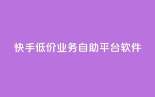 快手低价业务自助平台软件,充值抖音 - 拼多多砍一刀助力平台 - 拼多多砍价app有哪些