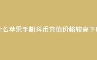 为什么苹果手机抖币充值价格较高