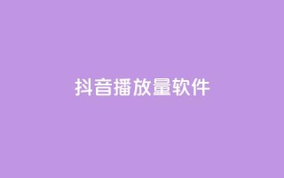 抖音dy播放量软件,卡盟平台连接 - 拼多多新用户助力神器 - 零一电商是不是套路