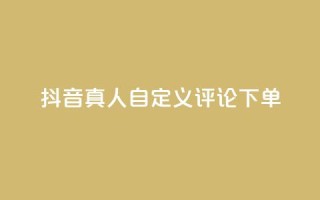 抖音真人自定义评论下单,qq点赞自助平台有哪些 - 拼多多的软件 - 第五人格辅助