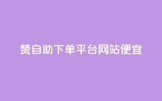 ks赞自助下单平台网站便宜,快手人气下单平台是什么 - 拼多多真人助力平台 - 拼多多买资源暗语