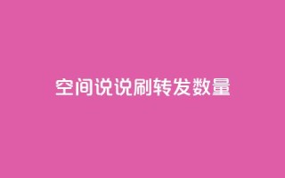 qq空间说说刷转发数量,qq刷钻网站全网最新版下载 - 24小时网红点赞业务区 - 小红书24小时自助业务
