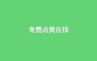 QQ免费点赞在线,1元3000粉丝不掉粉丝怎么弄 - qq空间访客量在线网站 - 卡盟刷紫钻永久