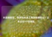 抖音刷粉丝，如何在抖音上高效地刷粉丝？亿乐社区SUP货源站