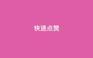QQ快速点赞,云商城24小时自助下单下载 - dy业务下单24小时最低价 - ks粉丝业务卡盟