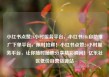 小红书点赞24小时服务平台，小红书24h自助推广下单平台，限时抢鲜！小红书点赞24小时服务平台，让你随时随地分享精彩瞬间！亿乐社区低价自营货源站
