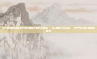 快手播放量网址,QQ空间浏览访客购买网站 - 1元增加1000粉 - 24小时收微信靠谱回收