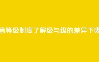 抖音等级制度：了解75级与60级的差异