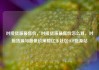 对接货源最低价，对接货源最低价怎么算，对接货源与最低价策略亿乐社区SUP货源站