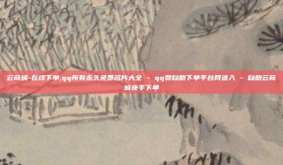 云商城-在线下单,qq所有永久免费名片大全 - qq赞自助下单平台网进入 - 自助云商城快手下单