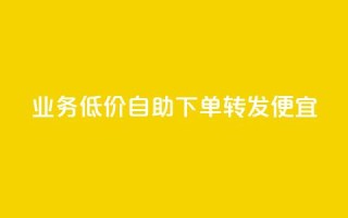 dy业务低价自助下单转发便宜,快手评论自助平台自定义评论 - 拼多多互助网站 - 拼多多助力网站在线刷靠谱吗