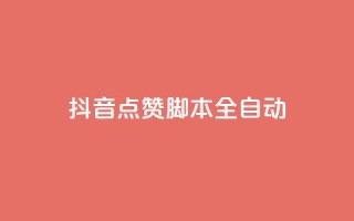 抖音点赞脚本全自动,王者荣耀快手账号买卖 - QQ空间自己转发算次数吗 - ks业务自助下单软件最低价