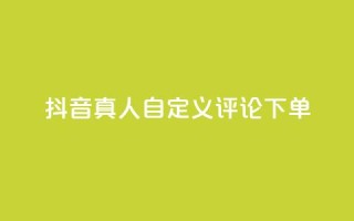 抖音真人自定义评论下单,抖音业务24小时在线下单免费 - 拼多多如何买助力 - 拼多多推广云签约平台