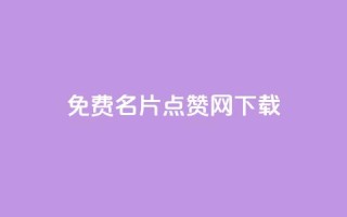 qq免费名片点赞网下载,QQ空间浏览量免费领取 - 拼多多助力平台入口 - 三刃木小刀912