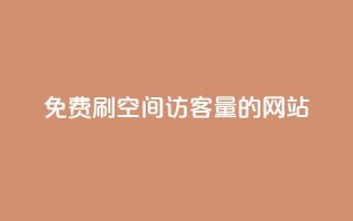 免费刷QQ空间访客量的网站,网红助手24小时下单 - 24小时砍价助力网 - 拼多多砍一刀助力平台在哪里