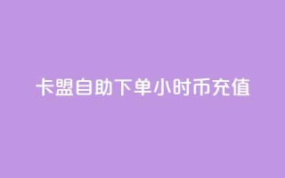 卡盟自助下单24小时q币充值,qq签名赞下单 - 黑科技引流工具 - 巨量千川人工客服入口