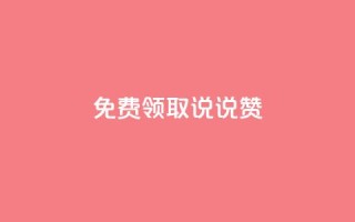 免费领取100说说赞,抖音粉丝导入今日头条 - 免费刷qq永久会员网站卡盟 - 抖币直冲网站