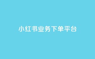 小红书业务下单平台,穿越火线自助下单网站 - 拼多多刷助力 - 微信怎么粘贴口令拼多多
