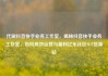 代刷抖音快手业务工作室，揭秘抖音快手业务工作室，如何高效运营与盈利亿乐社区SUP货源站
